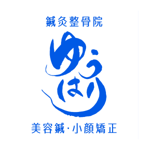 ゆうはり